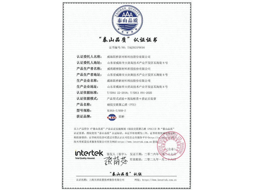 聯(lián)橋新材交聯(lián)聚乙烯斬獲“泰山品質(zhì)認證”