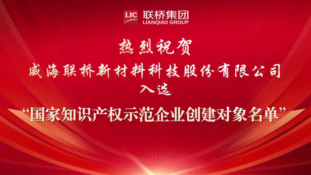 喜報|聯(lián)橋新材入選“國家知識產(chǎn)權(quán)示范企業(yè)創(chuàng)建對象名單”